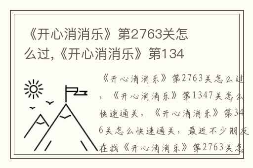 《开心消消乐》第2763关怎么过,《开心消消乐》第1347关怎么快速通关