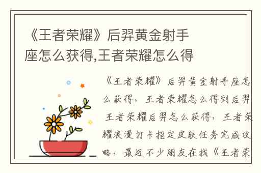 《王者荣耀》后羿黄金射手座怎么获得,王者荣耀怎么得到后羿 王者荣耀后羿怎么获得