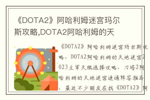 《DOTA2》阿哈利姆迷宫玛尔斯攻略,DOTA2阿哈利姆的天地迷宫2023主宰天赋选择攻略