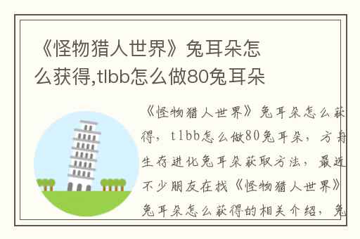 《怪物猎人世界》兔耳朵怎么获得,tlbb怎么做80兔耳朵