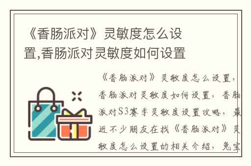 《香肠派对》灵敏度怎么设置,香肠派对灵敏度如何设置