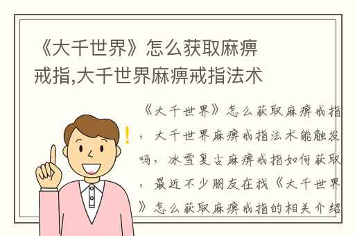 《大千世界》怎么获取麻痹戒指,大千世界麻痹戒指法术能触发吗