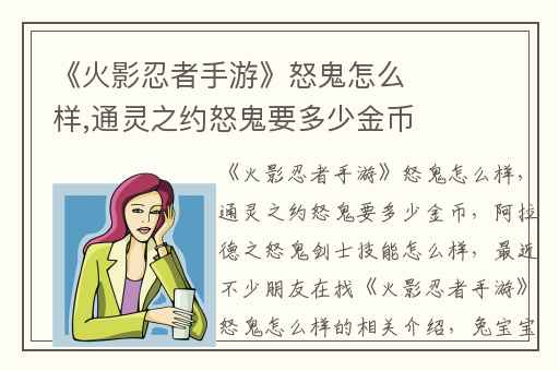 《火影忍者手游》怒鬼怎么样,通灵之约怒鬼要多少金币
