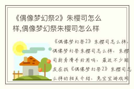 《偶像梦幻祭2》朱樱司怎么样,偶像梦幻祭朱樱司怎么样