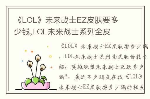 《LOL》未来战士EZ皮肤要多少钱,LOL未来战士系列全皮肤价格介绍