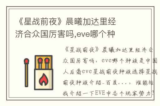 《星战前夜》晨曦加达里经济合众国厉害吗,eve哪个种族是中国人后裔eve星战前夜种族选择星战前夜种族介绍_百度...