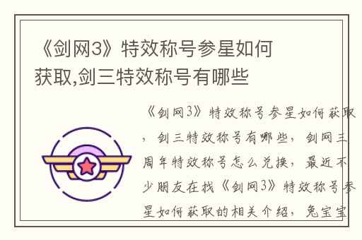 《剑网3》特效称号参星如何获取,剑三特效称号有哪些