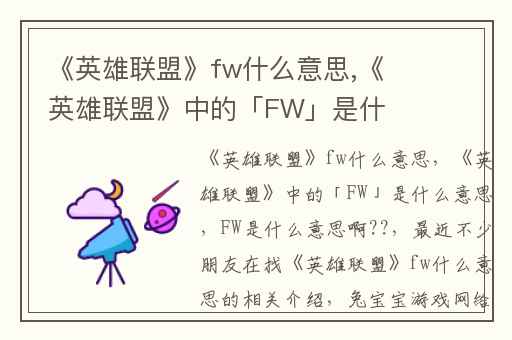 《英雄联盟》fw什么意思,《英雄联盟》中的「FW」是什么意思