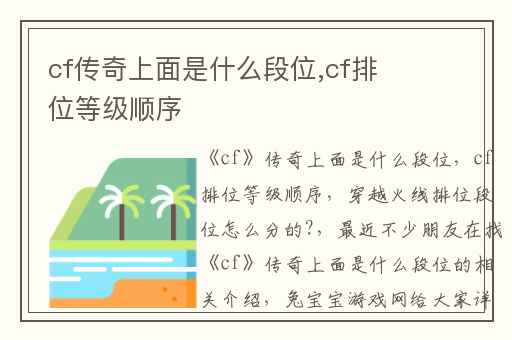 cf传奇上面是什么段位,cf排位等级顺序