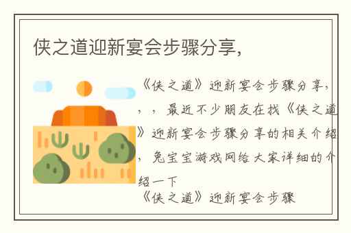 侠之道迎新宴会步骤分享,