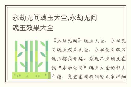 永劫无间魂玉大全,永劫无间魂玉效果大全