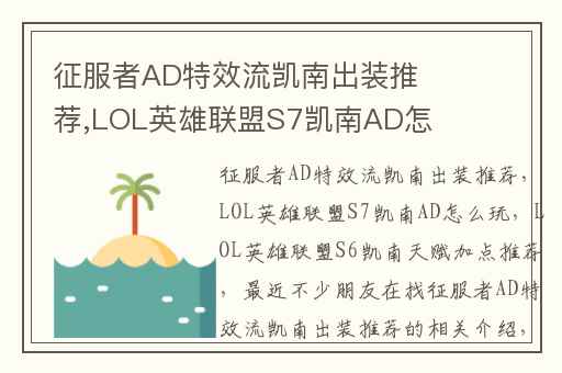 征服者AD特效流凯南出装推荐,LOL英雄联盟S7凯南AD怎么玩