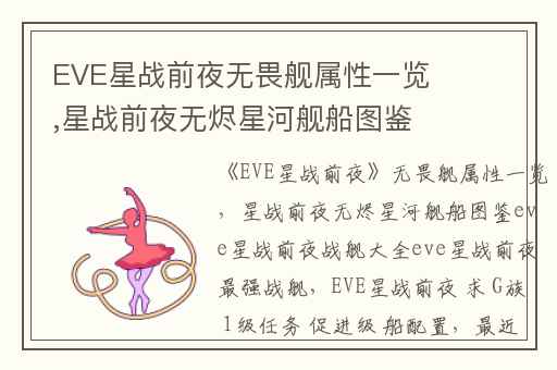 EVE星战前夜无畏舰属性一览,星战前夜无烬星河舰船图鉴eve星战前夜战舰大全eve星战前夜最强战舰