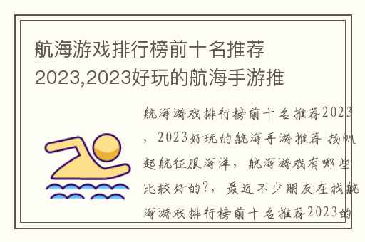 航海游戏排行榜前十名推荐2023,2023好玩的航海手游推荐 扬帆起航征服海洋