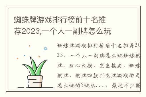 蜘蛛牌游戏排行榜前十名推荐2023,一个人一副牌怎么玩蜘蛛纸牌