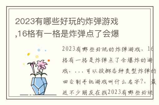 2023有哪些好玩的炸弹游戏,16格有一格是炸弹点了会爆炸的游戏