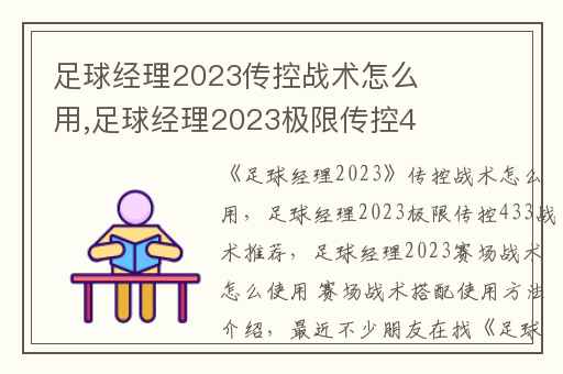 足球经理2023传控战术怎么用,足球经理2023极限传控433战术推荐