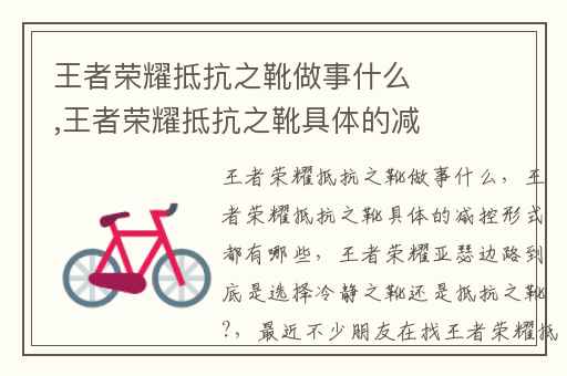 王者荣耀抵抗之靴做事什么,王者荣耀抵抗之靴具体的减控形式都有哪些
