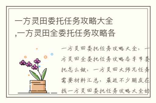 一方灵田委托任务攻略大全,一方灵田全委托任务攻略各季节委托怎么做