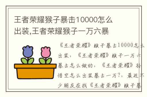 王者荣耀猴子暴击10000怎么出装,王者荣耀猴子一万六暴击怎么做的