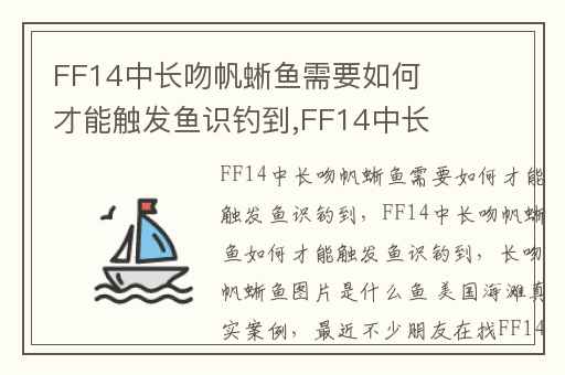 FF14中长吻帆蜥鱼需要如何才能触发鱼识钓到,FF14中长吻帆蜥鱼如何才能触发鱼识钓到