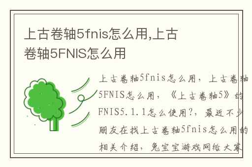 上古卷轴5fnis怎么用,上古卷轴5FNIS怎么用