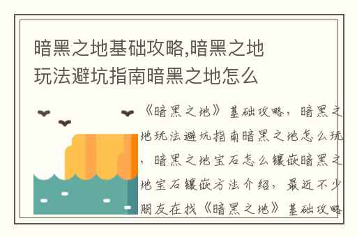 暗黑之地基础攻略,暗黑之地玩法避坑指南暗黑之地怎么玩