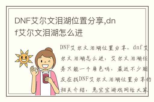 DNF艾尔文泪湖位置分享,dnf艾尔文泪湖怎么进