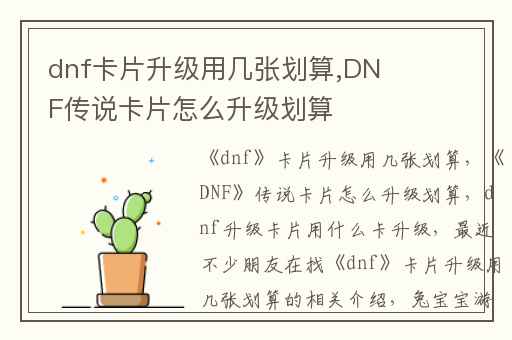 dnf卡片升级用几张划算,DNF传说卡片怎么升级划算