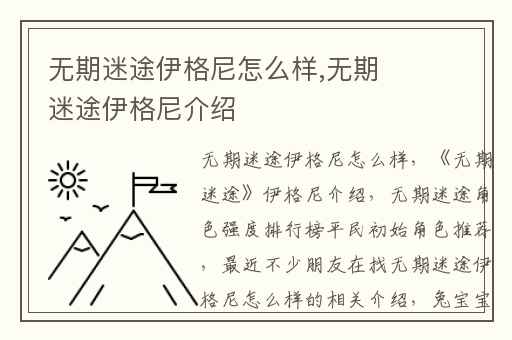 无期迷途伊格尼怎么样,无期迷途伊格尼介绍