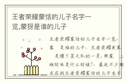 王者荣耀蒙恬的儿子名字一览,蒙犽是谁的儿子