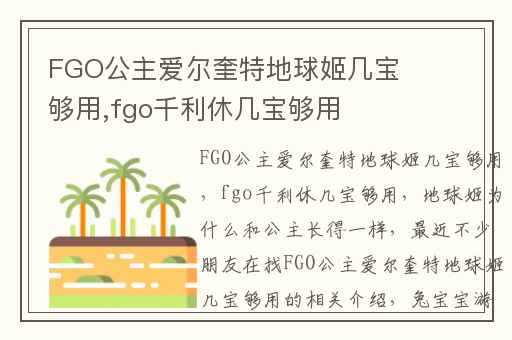 FGO公主爱尔奎特地球姬几宝够用,fgo千利休几宝够用