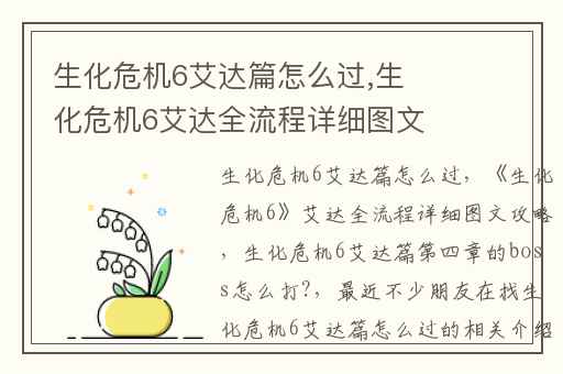 生化危机6艾达篇怎么过,生化危机6艾达全流程详细图文攻略