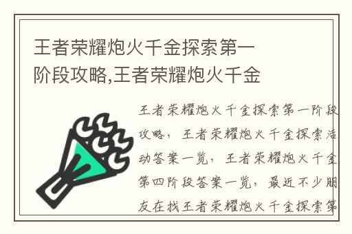 王者荣耀炮火千金探索第一阶段攻略,王者荣耀炮火千金探索活动答案一览