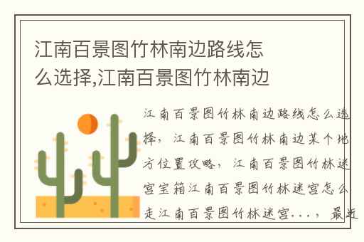 江南百景图竹林南边路线怎么选择,江南百景图竹林南边某个地方位置攻略