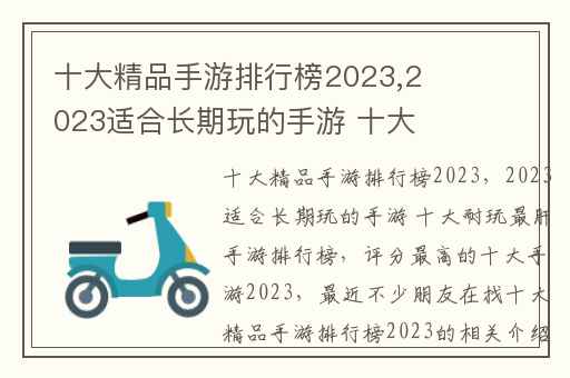 十大精品手游排行榜2023,2023适合长期玩的手游 十大耐玩最肝手游排行榜