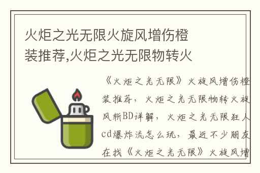 火炬之光无限火旋风增伤橙装推荐,火炬之光无限物转火旋风斩BD详解