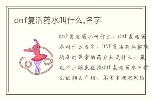 dnf复活药水叫什么,名字