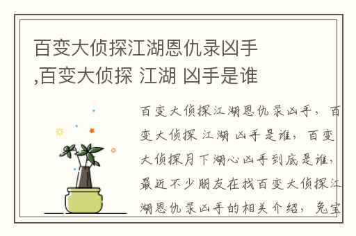 百变大侦探江湖恩仇录凶手,百变大侦探 江湖 凶手是谁