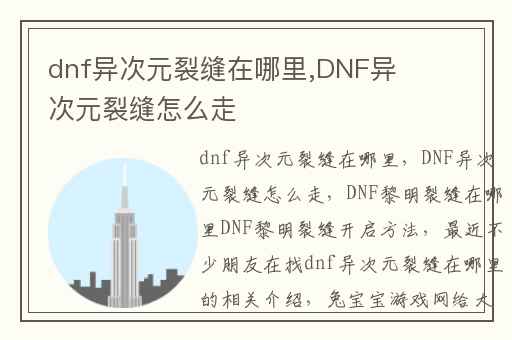 dnf异次元裂缝在哪里,DNF异次元裂缝怎么走