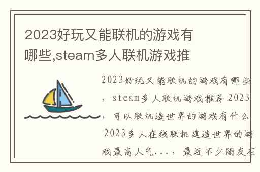 2023好玩又能联机的游戏有哪些,steam多人联机游戏推荐 2023