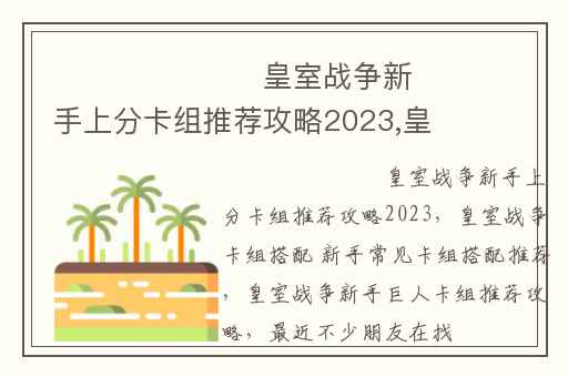 ​​​​​​​皇室战争新手上分卡组推荐攻略2023,皇室战争卡组搭配 新手常见卡组搭配推荐