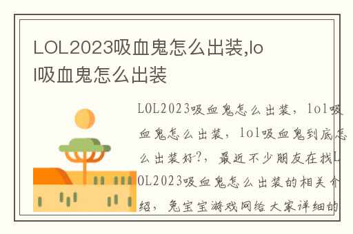 LOL2023吸血鬼怎么出装,lol吸血鬼怎么出装