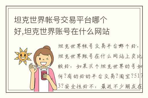 坦克世界帐号交易平台哪个好,坦克世界账号在什么网站上卖比较好