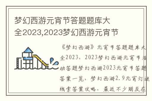 梦幻西游元宵节答题题库大全2023,2023梦幻西游元宵节活动答题梦幻西游2023元宵节答题答案一览