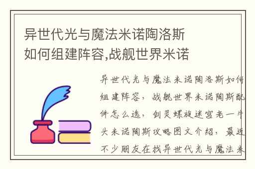 异世代光与魔法米诺陶洛斯如何组建阵容,战舰世界米诺陶斯配件怎么选