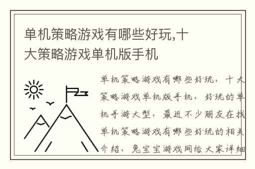 单机策略游戏有哪些好玩,十大策略游戏单机版手机