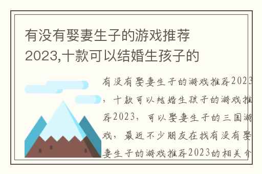 有没有娶妻生子的游戏推荐2023,十款可以结婚生孩子的游戏推荐2023