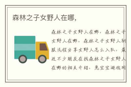 森林之子女野人在哪,