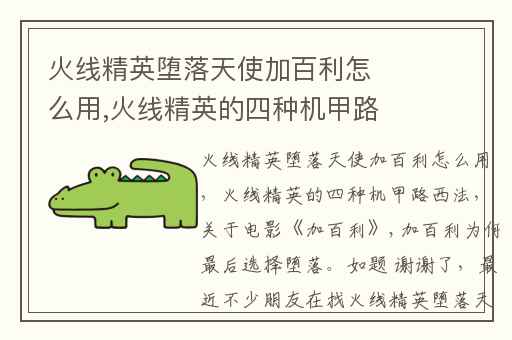 火线精英堕落天使加百利怎么用,火线精英的四种机甲路西法